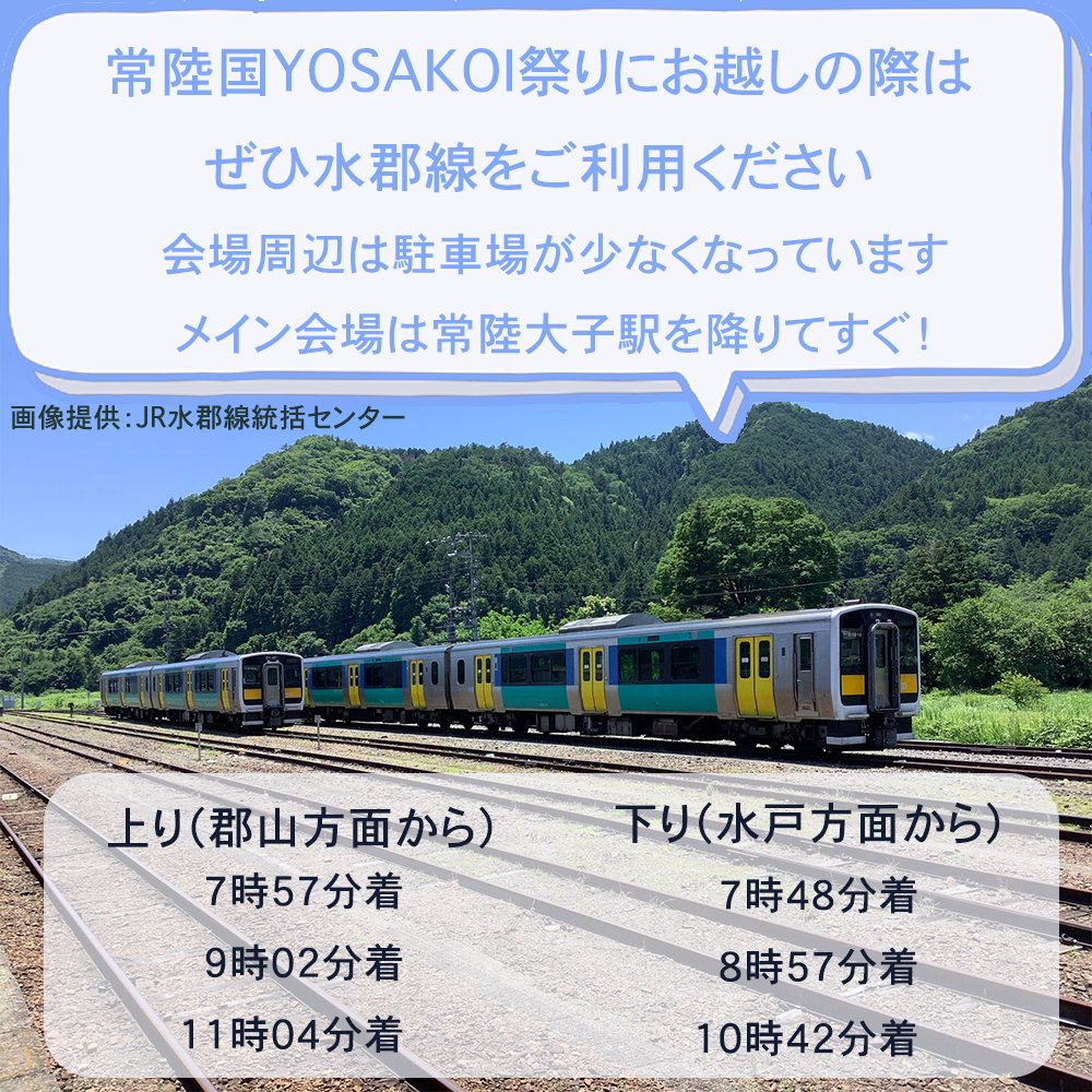 常陸国YOSAKOI祭り本部委員会 tweet media