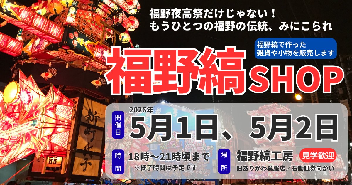 fukunojima's tweet photo. 福野縞SHOPもお祭りにあわせて開店します！
是非お立ち寄りくださいね

<開店日>
2026年5月1日(金)～2日(土) 18時～21時頃
福野縞工房

※場所は、旧ありかわ呉服店です。（石動証券向かい）
※時間は、予定であり変更となる場合があります。
#富山県 #南砺市 #福野 #福野夜高祭
#福野縞 #福野縞SHOP https://t.co/HM9TuTUAE5