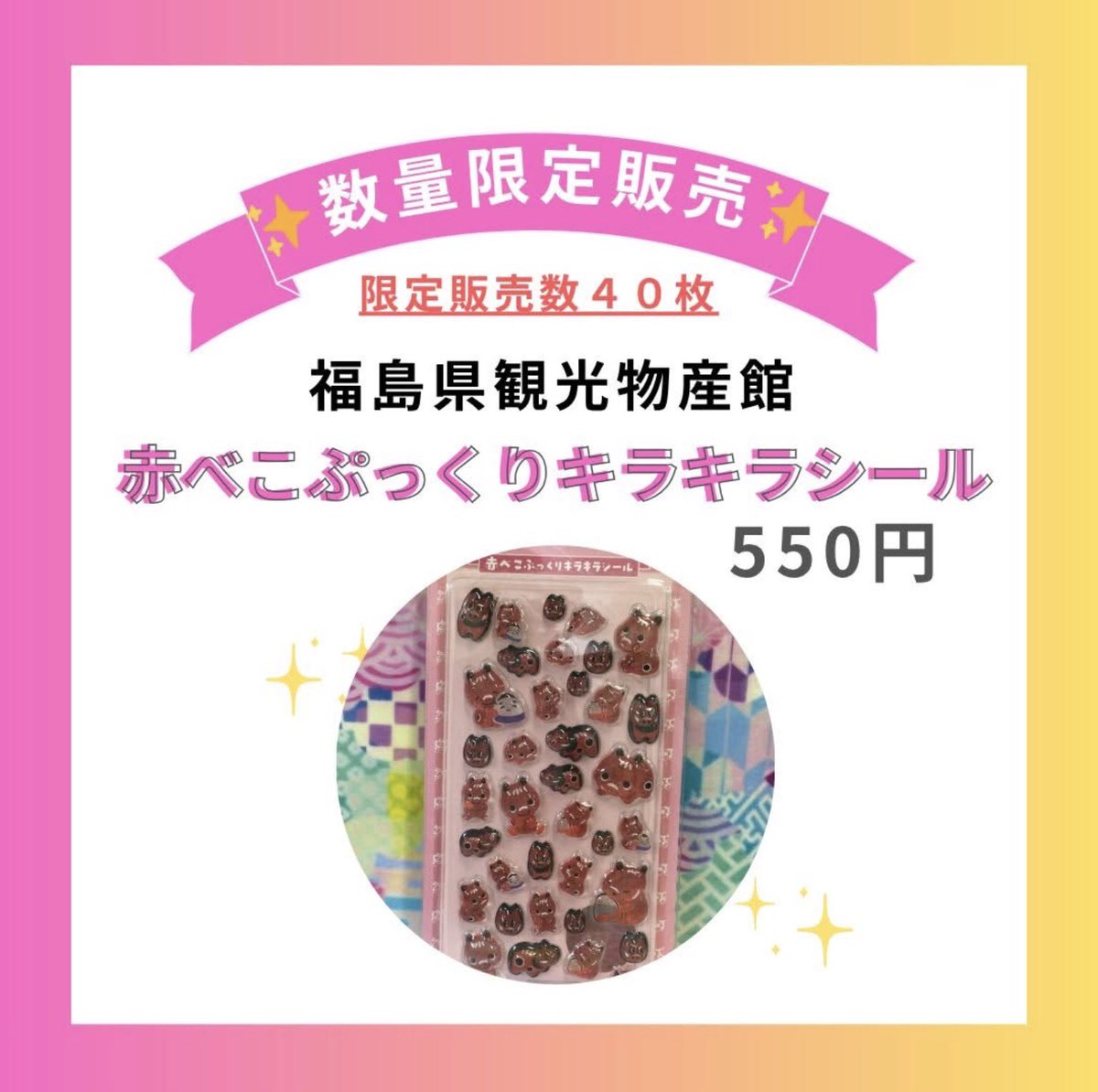 福島県観光物産館 tweet media