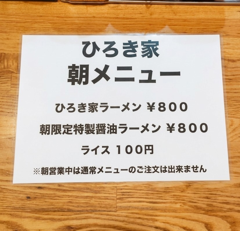 先週早朝に今泉バス停前の「ひろき家」を通ると煌々と店内に明かりが灯ってて覗いてたら中から店主さん出てきて「今日から朝ラー始めました」との事で【朝限定特製醤油ラーメン】を🍜

正直期待裏切られる美味しさでこれから時々寄らせてもらいます❗

朝ラーは朝５時から９時までとの事❗