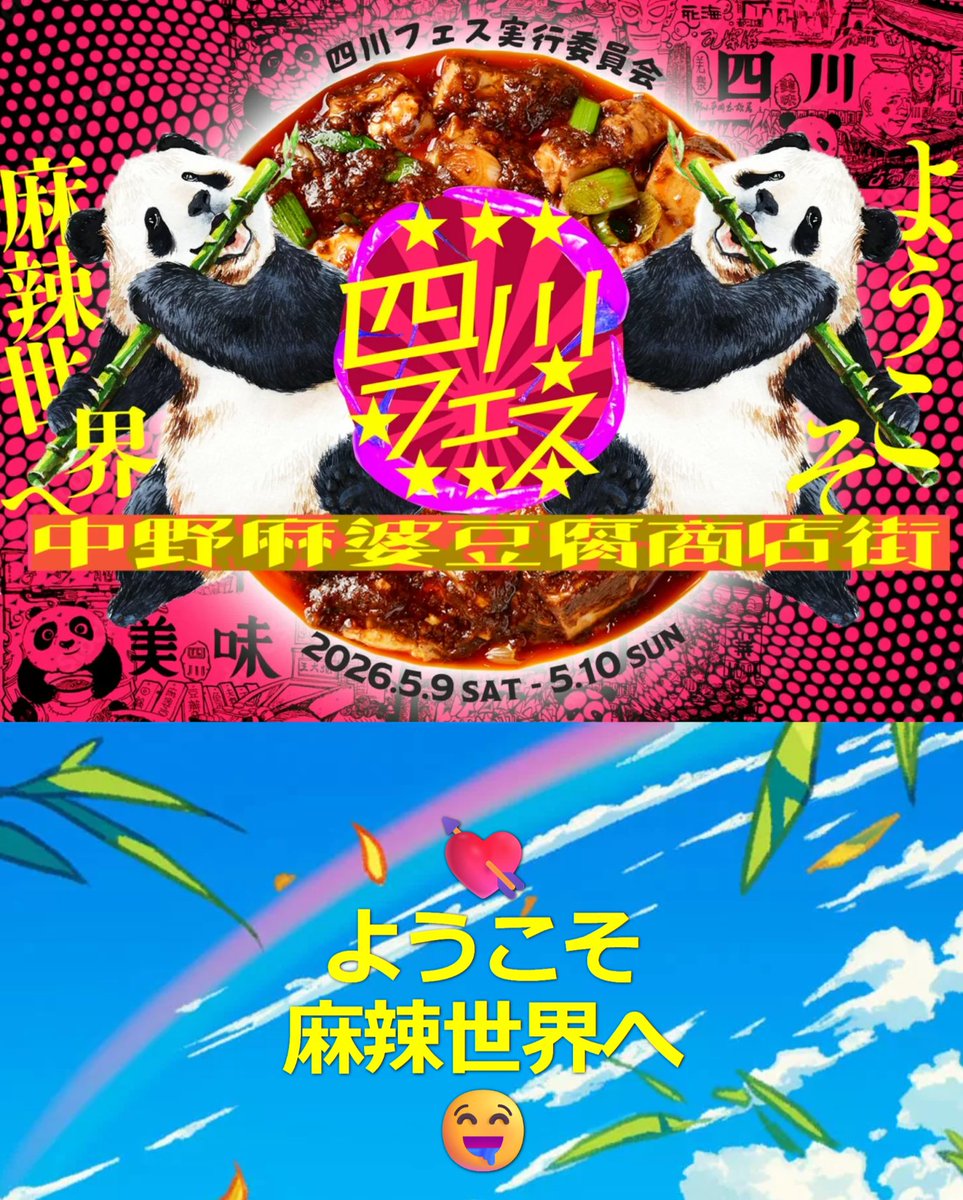 Amazing_Sichuan's tweet photo. やっと四川フェス公式ページ完成しました！🔥

https://t.co/LZ3V9wW9kH

店舗情報、料理、出展ブース、コラボ企画、タイムテーブル、中華フリマ、ゲスト、DJ‥すべてを1ページに収めました！

※スマホで見ると長いです🙇

5月9日（土）11時～17時
5月10日（日）10時～16時

📍中野セントラルパーク https://t.co/QGn7kZNCq3