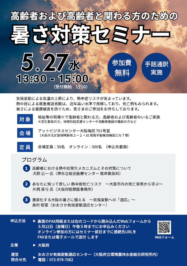 高齢者および高齢者と関わる方のための暑さ対策セミナーを開催します