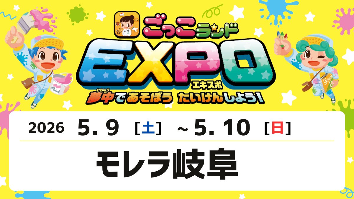 KidsStarInc's tweet photo. 🎈5月9日＆10日は #ごっこランドEXPO 🎈
今回は #モレラ岐阜 🎉でお待ちしております！
ぜひ遊びに来てください🌟
この日限定ワークショップをお見逃しなく🥰
#親子イベント #子どもイベント

👇詳細はこちら👇
https://t.co/3K28kfuZLD https://t.co/Yk59wsLyIZ