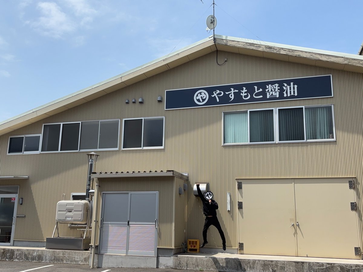 yasumotoshoyu's tweet photo. 六年前にバズらせていただいた醤油屋です。「バズった勢いで新工場を建てて『バズリ御殿』と呼びます(笑)」と言っていたのがまさかの現実となりました。

これも全て皆様のおかげです🙇‍♂️本当にありがとうございます😆ここから美味しい楽しい商品を沢山お届けして皆様へ恩返しできるように頑張ります😤 https://t.co/ITAcucM7gF