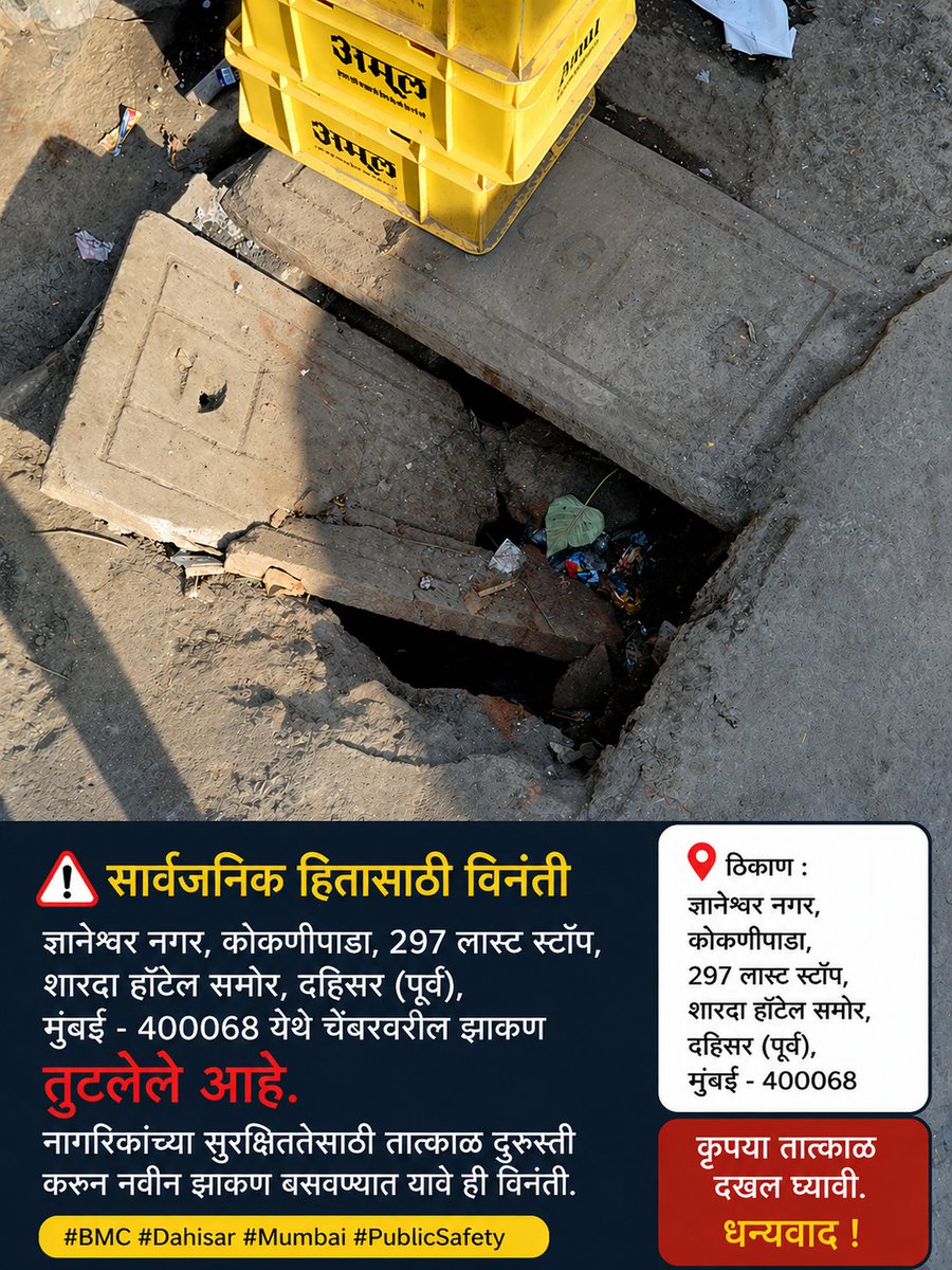 VijendraSa79251's tweet image. @mybmc
ज्ञानेश्वर नगर, कोकणीपाडा, 297 लास्ट स्टॉप, शारदा हॉटेल समोर, दहिसर (पूर्व), मुंबई येथे चेंबरचे झाकण तुटलेले आहे. नागरिकांच्या सुरक्षिततेसाठी तात्काळ दुरुस्ती करावी ही विनंती. Brihanmumbai Municipal Corporation 🙏 #Dahisar #BMC #Mumbai 
@TawdeRitu
