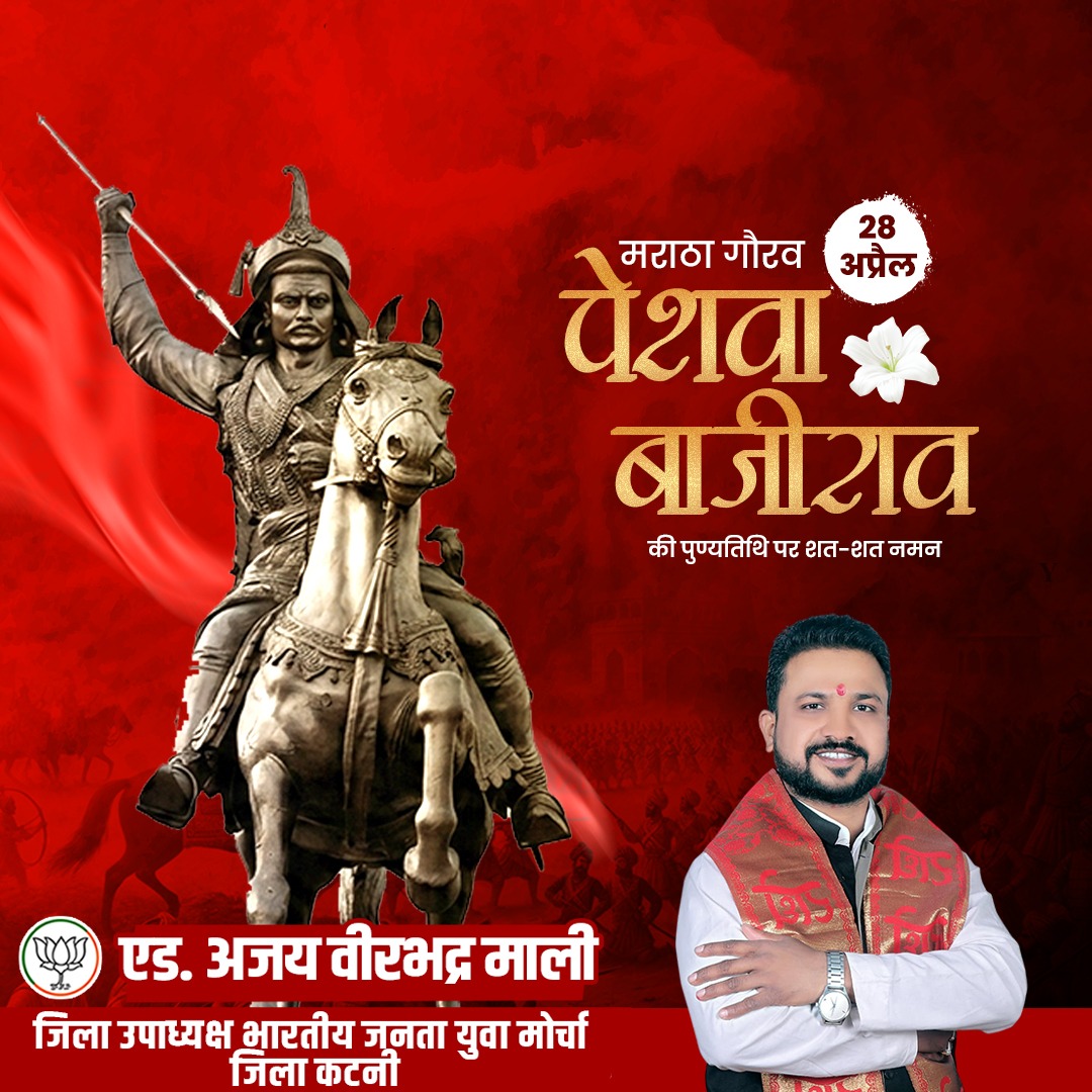 🚩 मराठा गौरव, स्वाभिमान की पहचान 🚩
वीरता, पराक्रम और अदम्य साहस के प्रतीक
छत्रपति वीर बाजीराव पेशवा जी
की पुण्यतिथि (28 अप्रैल) पर
कोटि-कोटि नमन एवं श्रद्धांजलि।
उनका शौर्य और राष्ट्र के प्रति समर्पण
हम सभी को सदैव प्रेरित करता रहेगा।
