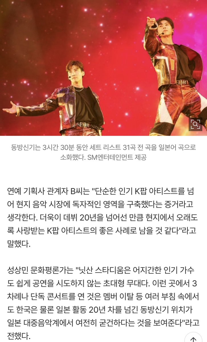skyjets_'s tweet photo. 딱히 아이돌에 대해서 코멘트를 할 일이 많지 않은데, 일본 대중문화 환경에 대해서 잘 알고 있지 않으시냐면서 이렇게 인터뷰 코멘트 요청받아 하게 되었네요.

한국에서는 2003년, 일본에서는 2005년 데뷔하여 여러 부침 속에서도 꾸준히 활동을 이어나가는 SM엔터테인먼트 소속의 남성 아이돌 ‘동방신기‘의 요코하마 닛산 스타디움 3번째 공연에 대한 CBS 노컷뉴스의 기사입니다. 이전 미디어스 활동을 거쳐, 이제는 노컷뉴스에서 오랜 시간 문화 영역 취재를 하고 있는 김수정 기자의 글입니다.

https://t.co/ryUfs7qC7G

(계속)