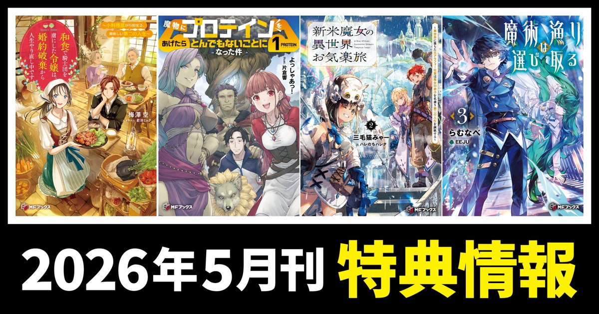 特典情報】5月25日(月)発売！#MFブックス📕5月刊の特典情報を公開しま