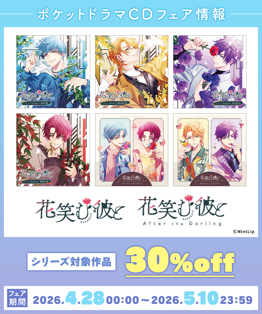 花笑む彼と エビテン特典 ドラマCD 花笑む彼と After the Darling ～Tweedia＆Nandina～(CV：木村良平