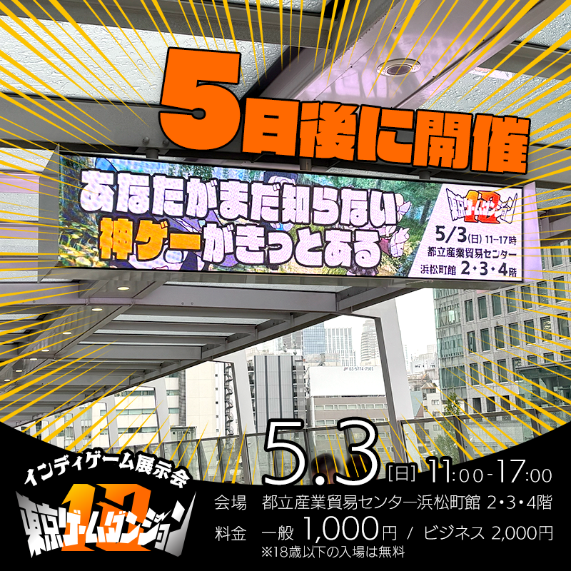 東京ゲームダンジョン | 26年5月3日(日)、東京・浜松町でインディゲーム展示会を開催 tweet media