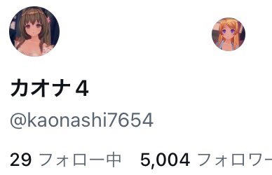 カオナ4 tweet media