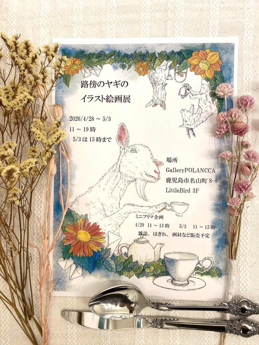 polancca's tweet photo. 『 路傍のヤギのイラスト絵画展 』

路傍のヤギ  による個展です
本日より開催しております🎨 https://t.co/VQXbUwzlhf