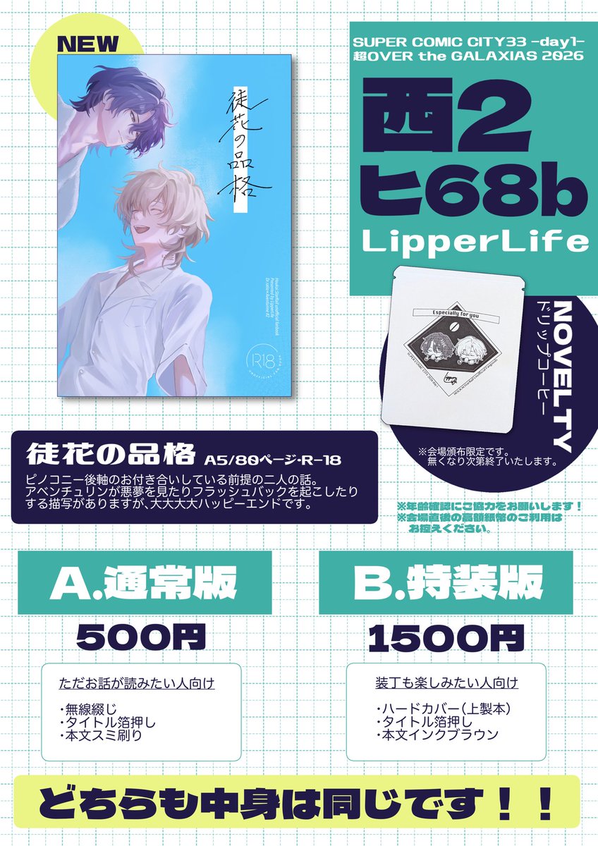 爽汰ページ そういえばポスター(A2紙製)と設営パネルは捨てて帰るのも勿体ないので