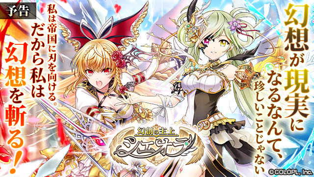 🗡️「幻創の主上シエオラ」近日開催🗡️ プラーミャとシエオラが登場