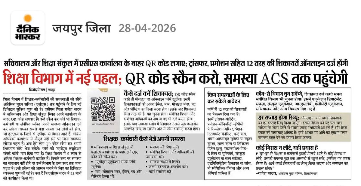 vinodmittal9's tweet image. शिक्षा विभाग में नई पहल : #QR कोड स्कैन करो,  समस्या सीधे #ACS तक पहुंचेगी