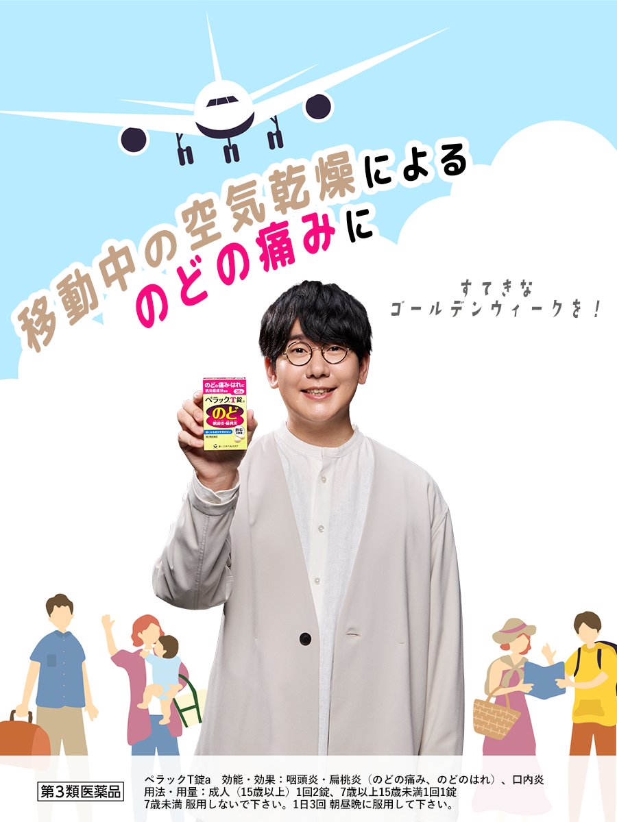 pelack_official's tweet photo. ／
もうすぐGW📢
＼

旅行や帰省で長時間移動する方も
多いのでは？？

のどの痛みが起きた時は
ペラックT錠a💊を服用いただけます https://t.co/0Tbh9anMXR