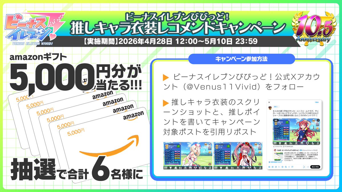 🎉#びびび 10.5周年記念引用リポスト #キャンペーン 開催！🎉
①このアカウントをフォロー
②推し選手衣装のゲーム画像スクショと推しポイントを書いて、このポストを引用リポスト。
参加者の中から抽選で6名様に5,000円分の #Amazonギフトカード をプレゼント！