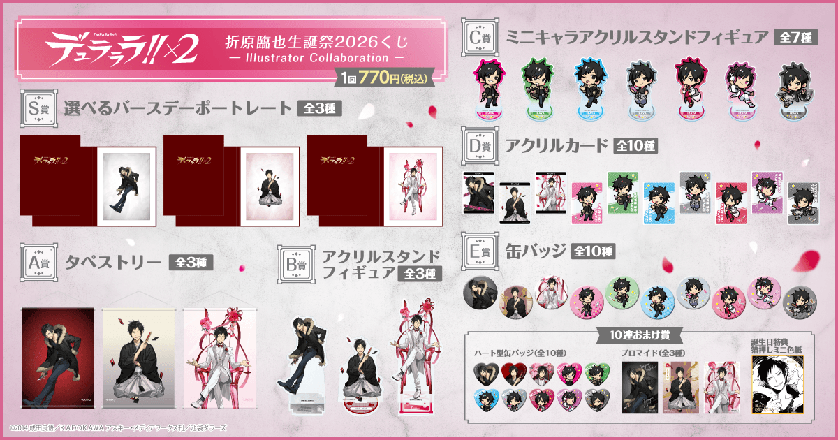 🎯販売スタート🎯 【デュラララ!!×2 折原臨也生誕祭2026くじ