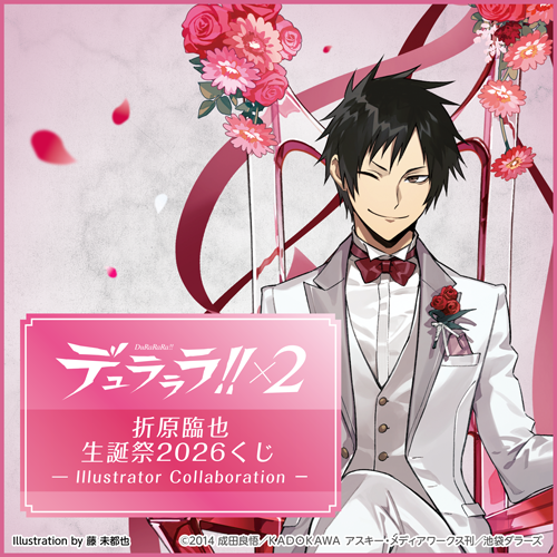 🎯販売スタート🎯 【デュラララ!!×2 折原臨也生誕祭2026くじ