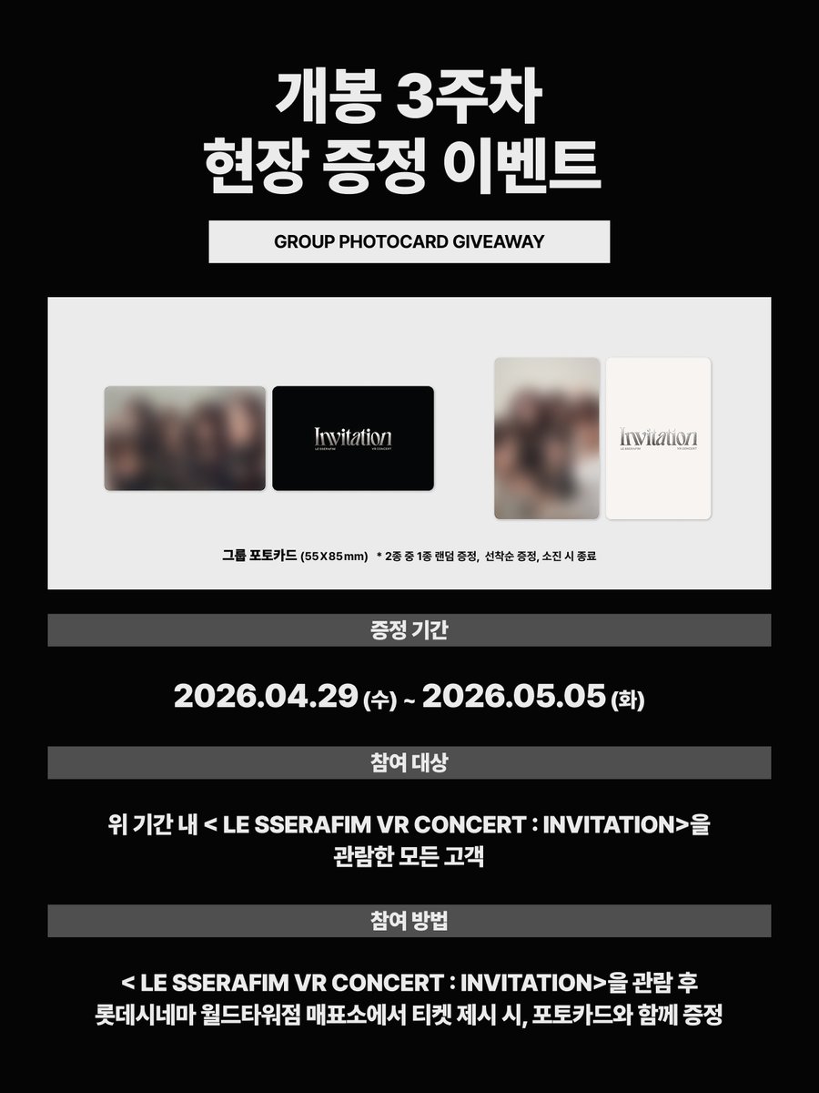 LE SSERAFIM VR CONCERT : INVITATION

#르세라핌 #VR콘서트 : 인비테이션
개봉 3주차 한정 추가 증정 이벤트

🗓️ 26.04.29 - 26.05.5 
🎁 그룹 포토카드 증정

📍 롯데시네마 월드타워, 부산본점
🔗 tinyurl.com/3r6kmp69 

#LE_SSERAFIM #르세라핌 #VRConcert 
#LE_SSERAFIM_VRConcert