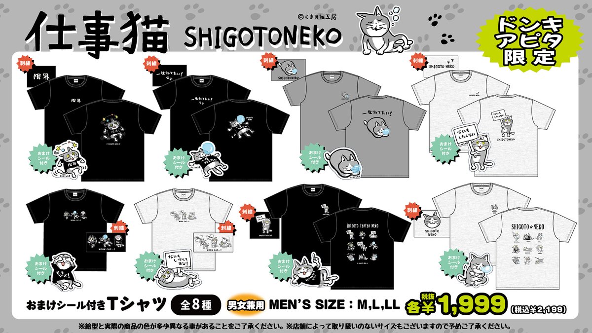 donki_donki's tweet image. 『仕事猫』のアパレル商品が全国のドン・キホーテとアピタに登場！
ドンキ、アピタ限定商品になります

発売日:5/2(土)午前9時より順次発売

展開店舗はこちら
donki.com/products/shigo…

＃仕事猫