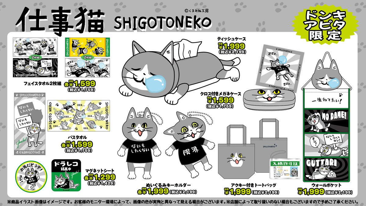 donki_donki's tweet image. 『仕事猫』のアパレル商品が全国のドン・キホーテとアピタに登場！
ドンキ、アピタ限定商品になります

発売日:5/2(土)午前9時より順次発売

展開店舗はこちら
donki.com/products/shigo…

＃仕事猫