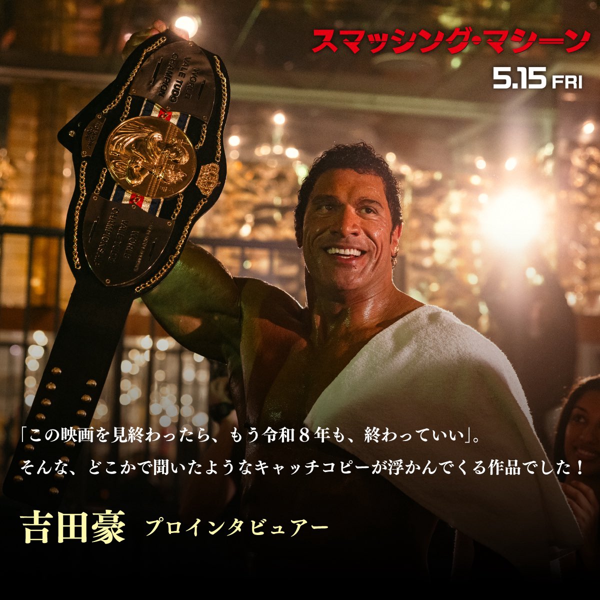 A24HPS's tweet image. #A24 #HPS #💪

絶賛𝗰𝗼𝗺𝗺𝗲𝗻𝘁到着🔥
プロインタビュアー 吉田豪さん 

"「この映画を見終わったら、もう令和8年も、終わっていい」"

映画『#スマッシング・マシーン』
𝟱.𝟭𝟱 𝗙𝗿𝗶. 𝗥𝗢𝗔𝗗𝗦𝗛𝗢𝗪
happinet-phantom.com/a24/smashingma…