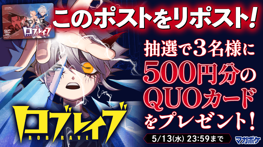 📕5/8(金)待望の単行本第1⃣巻発売!!🎉
『 ロブレイブ 』リポストキャンペーン!! (～5/13)
抽選で3名様にQUOカード500円分をプレゼント！🎁

▼✨応募方法 ✨▼
➀<a href="/magapoke/">講談社 マガジンポケット(マガポケ)公式</a>をフォロー
➁このポストを🔃リポスト！😉🤳
③#ロブレイブ を読む！👇📖✨
➡️s.magazinepocket.com/ldg?t=3191