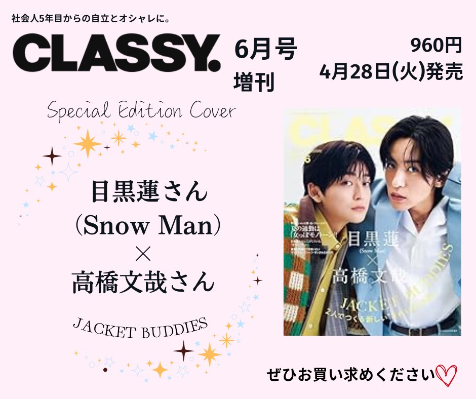 kobunsha_msd's tweet image. \\ 本日発売 // 【 #CLASSY 6月号　増刊】

🅒🅞🅥🅔🅡

#目黒蓮 さん🖤（#snowman ）
✖️
#高橋文哉 さん💛

『JACKET BUDDIES 』
2人でつくる新しい“きれいめ“の形。