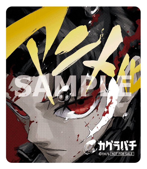 カグラバチ』11巻 書店配布物は箔押しステッカーとTVアニメティザー
