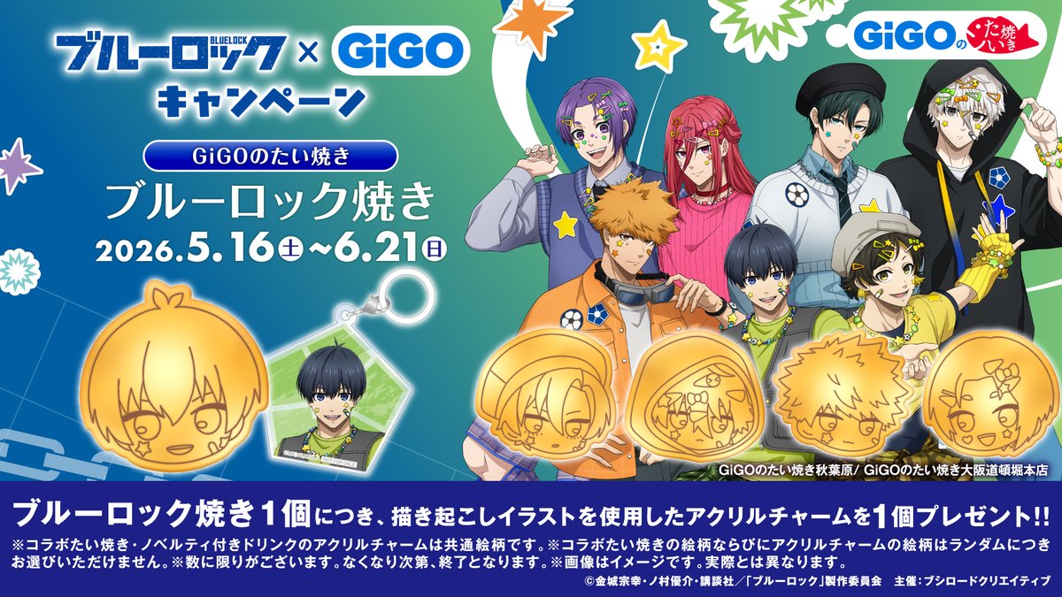 ⚽ブルーロック×GiGO⚽ ✨『ブルーロック焼き』開催決定‼✨ 🏃開催期間