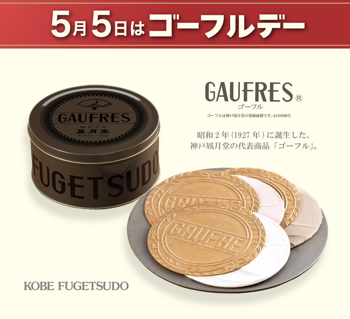 kobefugetsudo's tweet image. \\ 🍪5月5日はゴーフルデー🍪 //
✨みんなでゴーフルを楽しむ日✨

昭和55年5月5日、
“5”がフルに揃ったこの日から
毎年5月5日を『ゴーフルデー』として
日頃のご愛顧への感謝をお伝えしてきました✨
【日本記念日協会 認定】

#ゴーフルデー はゴーフルを食べて
一緒にお祝いしてね(*ﾉˊᗜˋ*)ﾉ🍪🎉