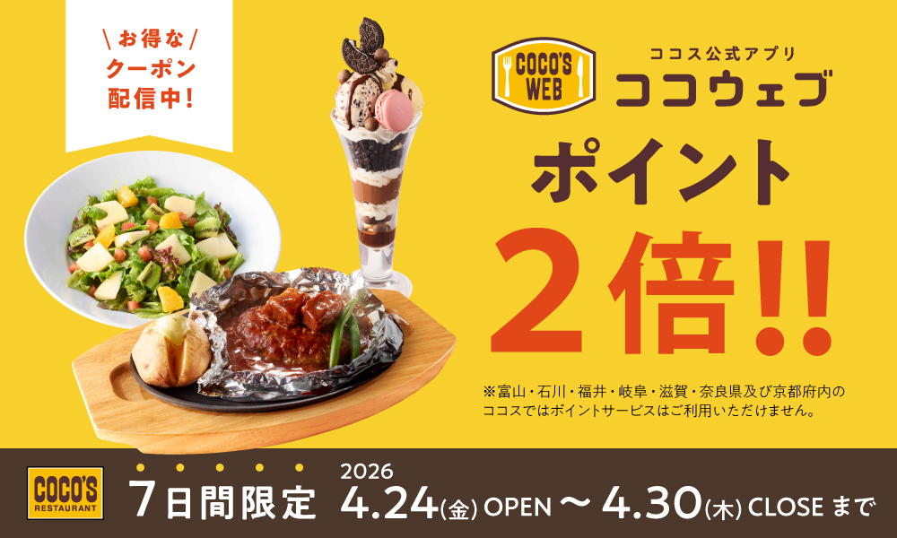 💛🤎💛🤎💛🤎💛🤎💛 ＼4/30(木)まで／ ココウェブポイント2倍
