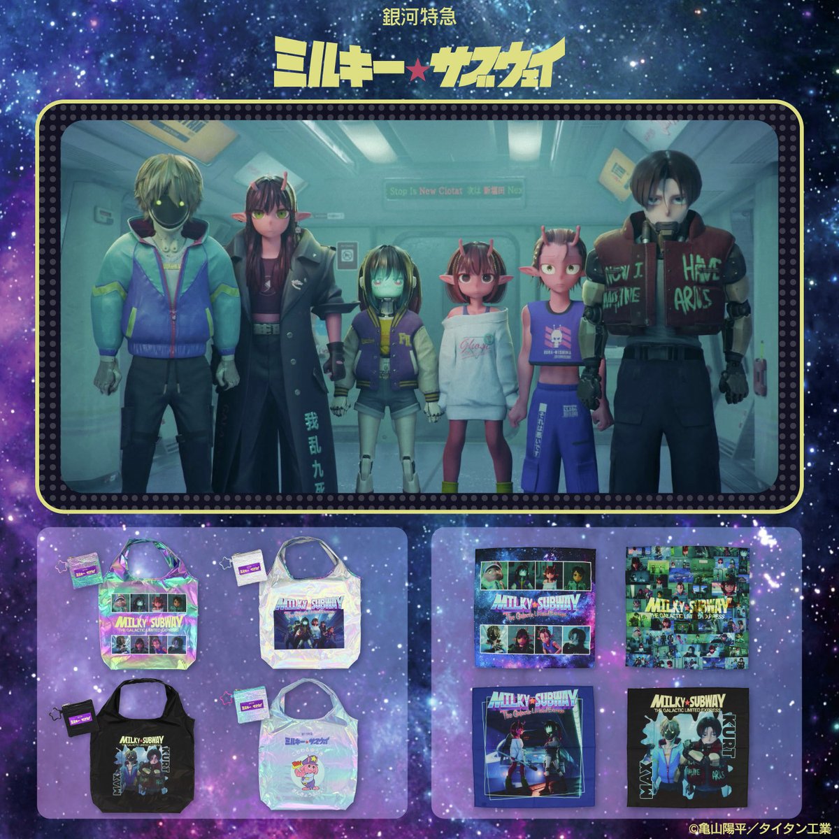 銀河特急 ミルキー☆サブウェイ」雑貨シリーズ🌠／ アニメの世界観を
