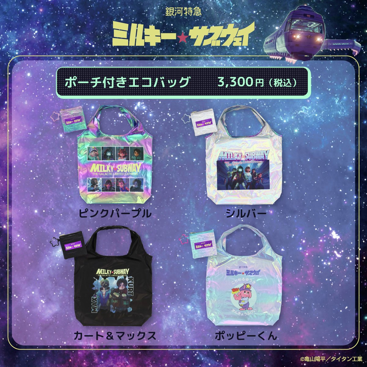 銀河特急 ミルキー☆サブウェイ」雑貨シリーズ🌠／ アニメの世界観を