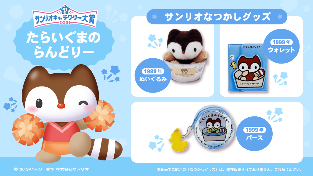 サンリオなつかしグッズ を紹介！​ ＼​ たらいぐまのらんどりー の