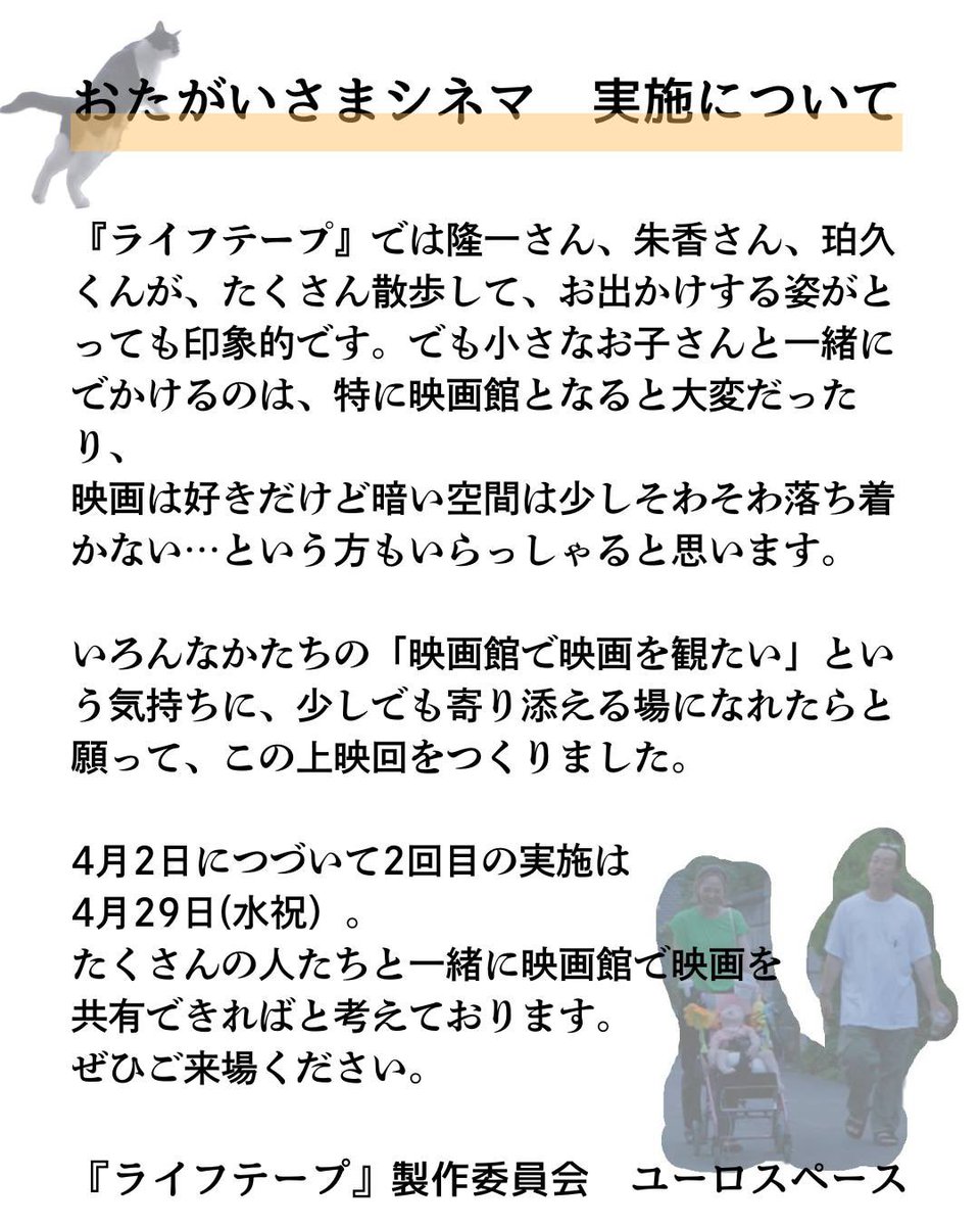 61_anbow's tweet photo. 今回が２回目の実施です。
公開中のユーロスペースさんご協力の元やります。場内を通常より少し明るくしてますが、前回の経験上、スクリーンで見るのに支障ない明るさにしていただいてます。

前回もお子様連れの方が来たり、色んな方が『ライフテープ』を見にきてくれました。 https://t.co/GxljI0cxrT