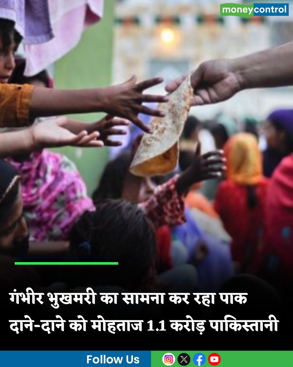 MoneycontrolH's tweet image. Pakistan News: गंभीर भुखमरी का सामना कर रहा पाक! दाने-दाने को मोहताज 1.1 करोड़ पाकिस्तानी, पढ़ें- UN रिपोर्ट

hindi.moneycontrol.com/world/pakistan…

#Pakistan #hunger #starvation #moneycontrol