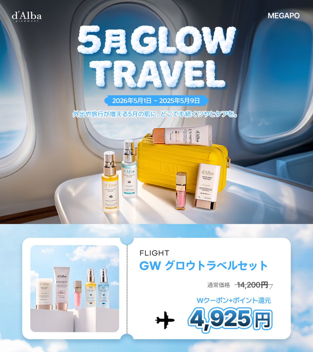 Qoo10 ✨5月メガポ × ダルバ ✨ 旅に出たくなるこの季節—— 肌まで 
