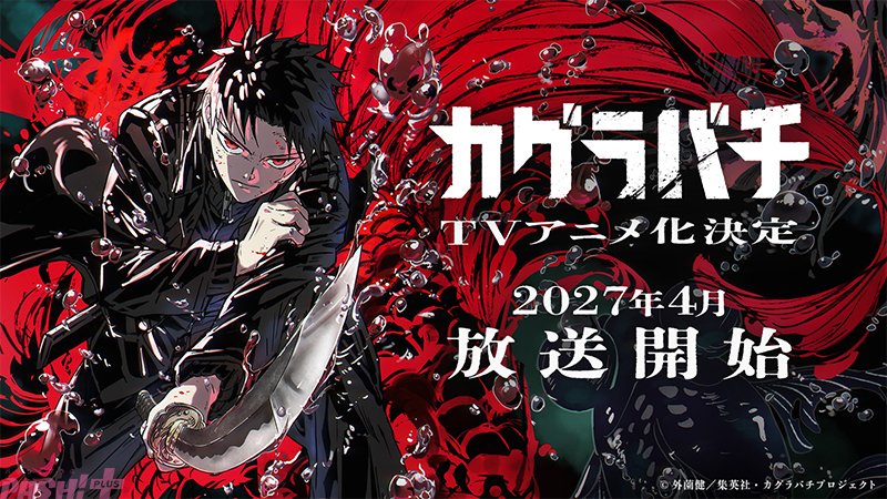 大人気ジャンプ作品『カグラバチ』が2027年4月にTVアニメ化決定！ 制作
