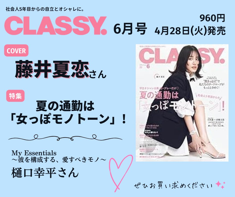 kobunsha_msd's tweet image. \\ 本日発売 // 【 #CLASSY 6月号】

🅒🅞🅥🅔🅡

#藤井夏恋 さん💫

🅣🅞🅟🅘🅒

📍 夏の通勤は「女っぽモノトーン」！

📍新連載〜彼を構成する、愛すべきモノ〜
My Essentials
#樋口幸平 さん
