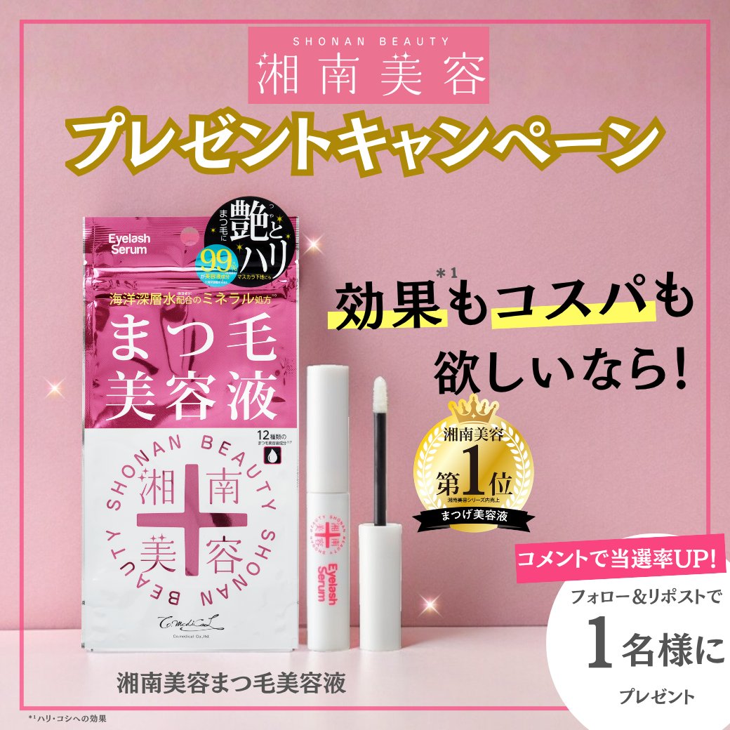 プレゼントキャンペーン 開催🎁 多くの皆様に選ばれている 湘南美容