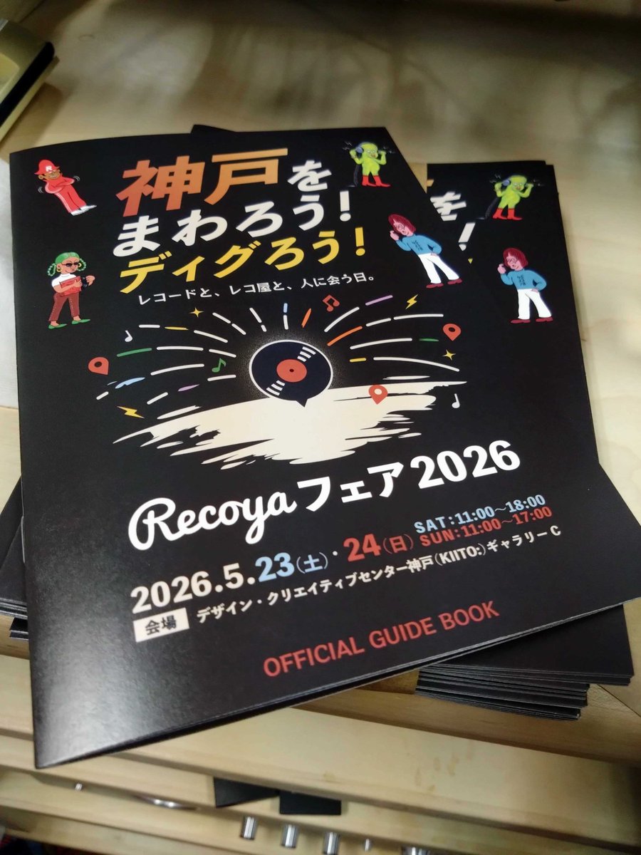 recoya_net's tweet image. #recoyaフェア のガイドブックができあがりました。

ゴールデンウィークまでには、出店レコ屋さんのお手元に届く予定で進めております。ご興味ある方はぜひ、レコ屋さんへ！

出店レコ屋はこちらからご確認お願いします。
recoya.net/event/recoya-f…

#recoya #vinyls