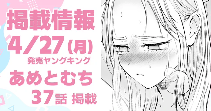 昨日4/27(月)発売ヤングキングにて  
『あめとむち』37話掲載です!
やっと描けた看病回です! 