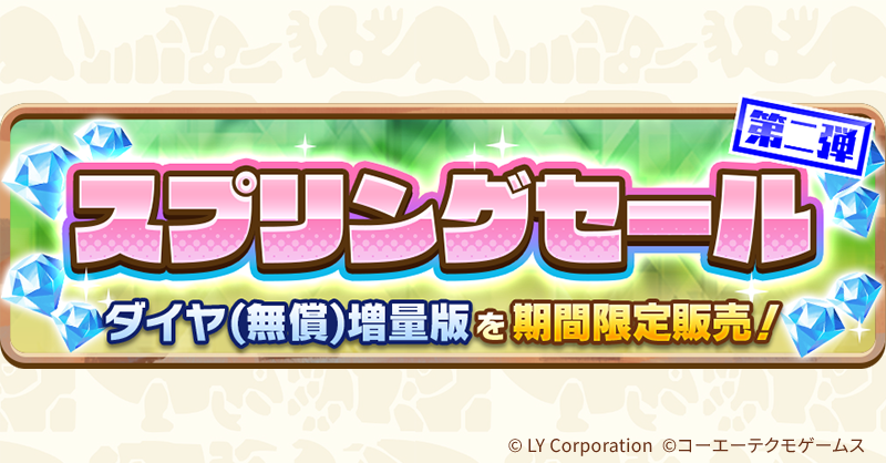 スプリングセール第二弾開催‼ ダイヤをお得に入手し新モンスター
