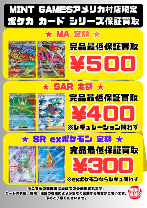 MINTGAMES心斎橋ポケカ買取】 ✨ポケカ #定額買取 実施中✨ □MA ¥500