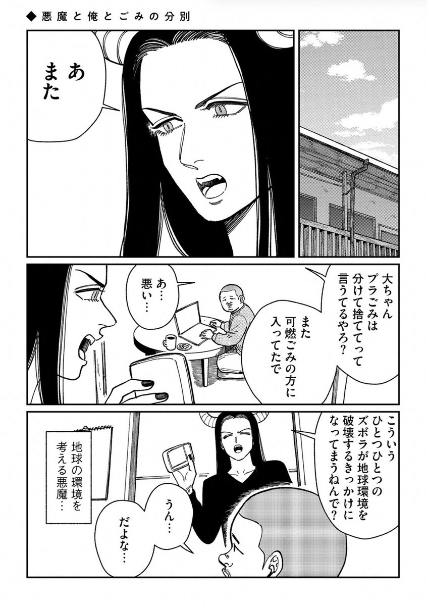 『悪魔と俺と』最新3話と4話が公開されました。
節分の話とゴミの分別のお話です。
読んで頂けると嬉しいです🙏
#悪魔と俺と
こちらから→comic-action.com/episode/122074…