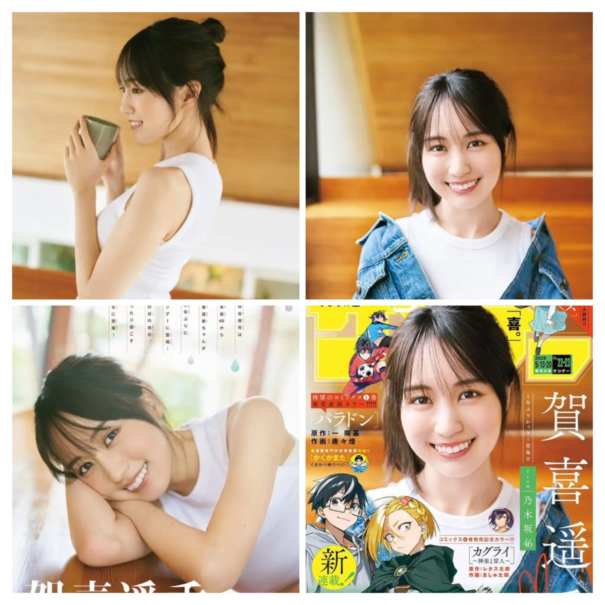 かっきー☺️ #週刊少年サンデー #賀喜遥香