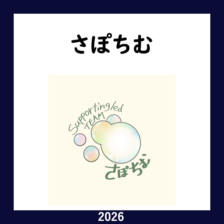handaisyoukai's tweet photo. 【大阪大学 団体紹介2026】No. 137
さぽちむ様

X : @sapochimu
Instagram : @sapochimu

2026年の団体紹介の募集期限は2026/4/30を予定！掲載希望の団体様はプロフィールのリンクからお願いします！
#大阪大学サークル
#大阪大学サークル紹介 https://t.co/1nriqMkT3w