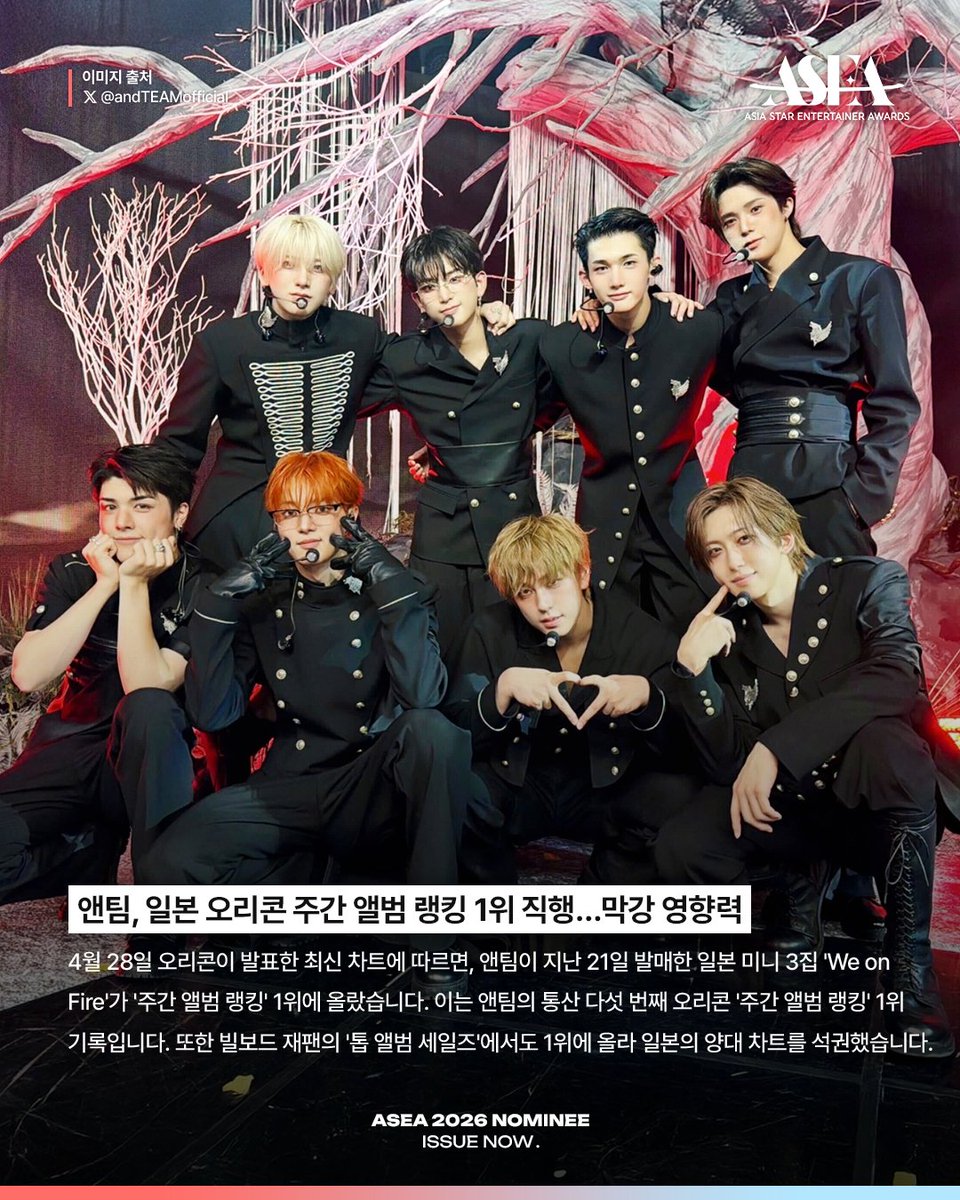 𝗔𝗦𝗘𝗔 𝟮𝟬𝟮𝟲 𝗡𝗢𝗠𝗜𝗡𝗘𝗘 𝗜𝗦𝗦𝗨𝗘 𝗡𝗢𝗪📰
#앤팀 #andTEAM <a href="/andTEAMofficial/">&TEAM OFFICIAL</a>

일본 오리콘 차트 주간 앨범
랭킹 1위로 직행한 앤팀📀

빌보드 재팬도 1위에 오르며
일본의 양대 음반 차트 석권👍

📌𝗔𝗦𝗘𝗔 𝟮𝟬𝟮𝟲 𝗡𝗢𝗠𝗜𝗡𝗔𝗧𝗜𝗢𝗡
더 베스트 그룹 (남)

🏆𝐀𝐒𝐄𝐀 𝟐𝟎𝟐𝟔🏆